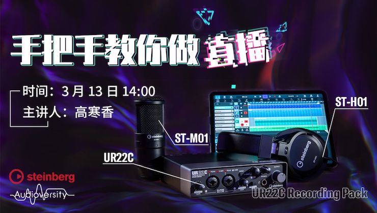 直播预告 | 3月13日BJL平台在线培训——UR22C 声卡录音套装使用指南