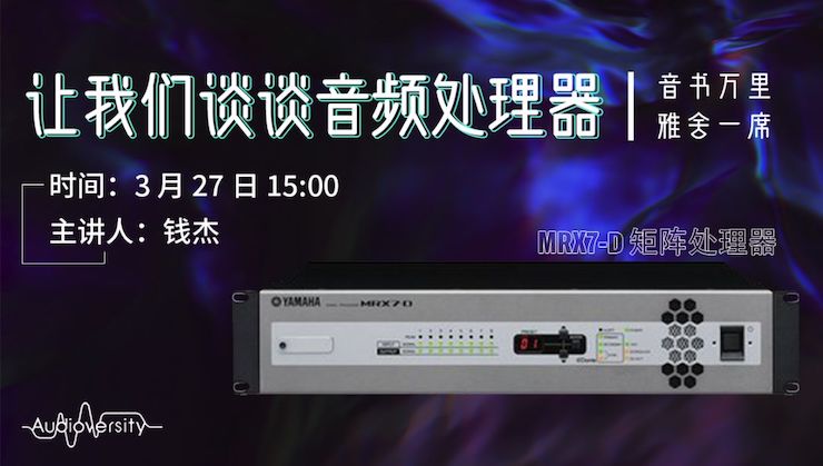 直播预告 | 3月27日BJL平台在线培训——BJL平台 MRX7-D 矩阵处理器简介