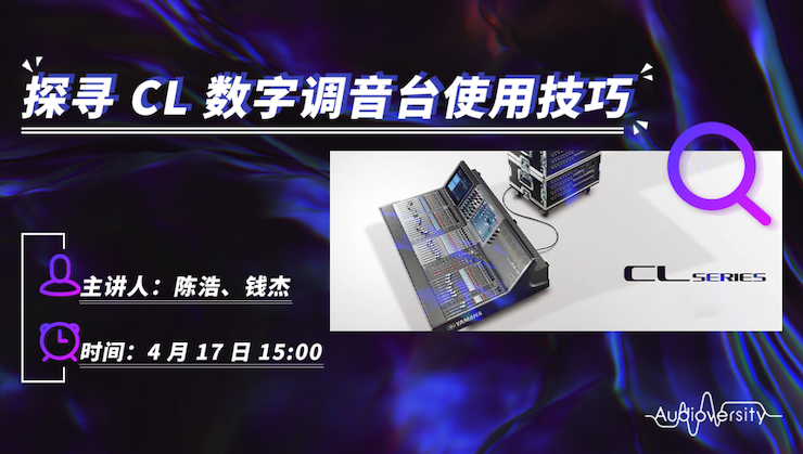 直播预告 | 4月17日BJL平台在线培训——探寻CL数字调音台使用技巧