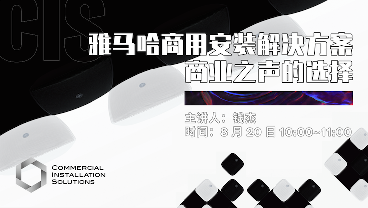 直播预告 | 8月20日在线培训——BJL平台商用安装解决方案，商业之声的选择